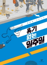 용기 없는 일주일 (창비청소년문학 67)